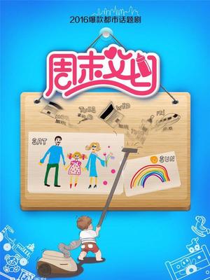 Chinese TV - 周末父母未删减版