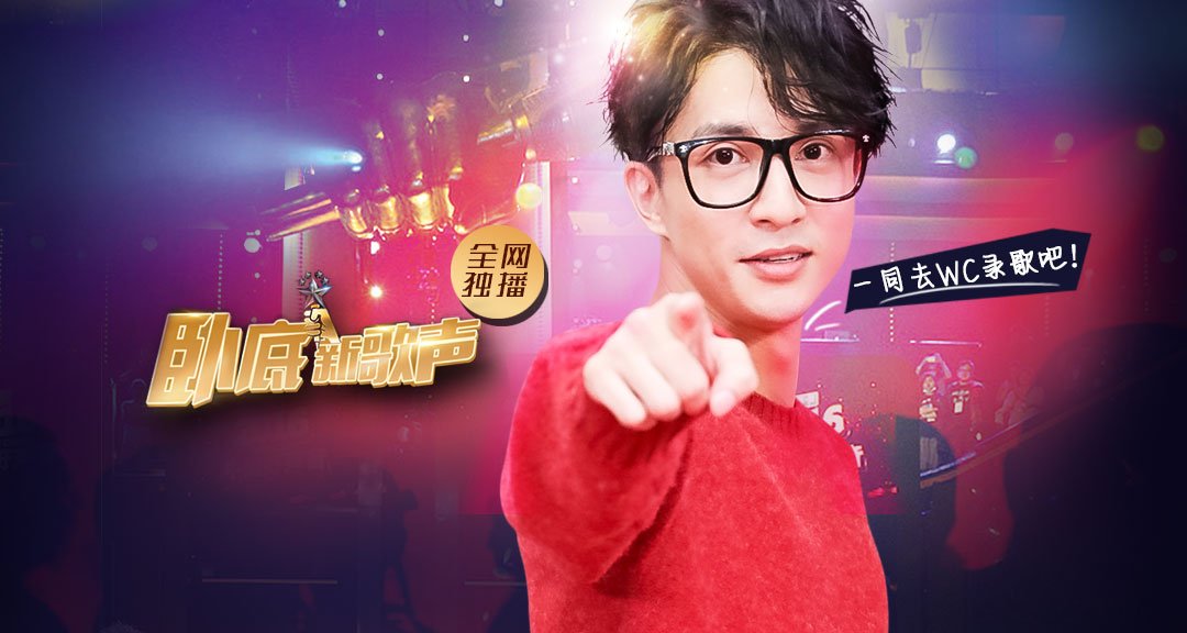 《新歌声》舞台竟抵不过WC?