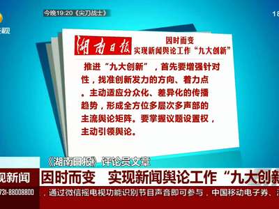 《湖南日报》评论员文章：因时而变 实现新闻舆论工作“九大创新”