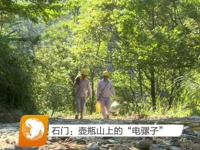 石门：壶瓶山上的“电骡子”