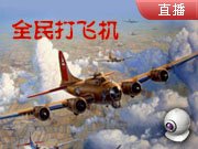 全民打飞机
