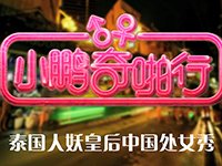 泰国人妖皇后中国内地处女秀