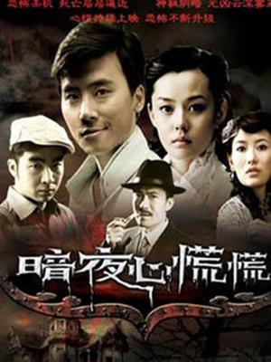 暗夜心慌慌