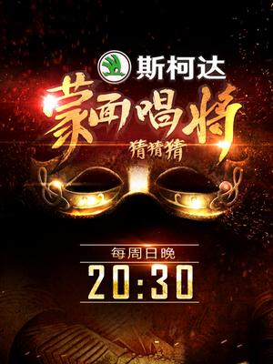 蒙面唱将猜猜猜第一季