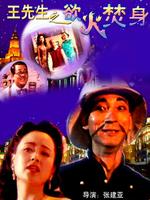 王先生之欲火焚身