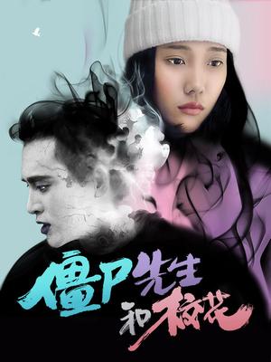 僵尸先生和校花在线播放-爱情 vip秒播-27电影院-伦理片-僵尸先生和
