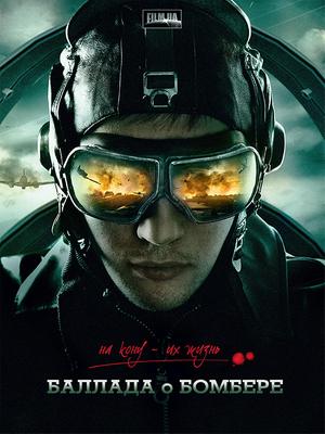War movie - 轰炸机之歌