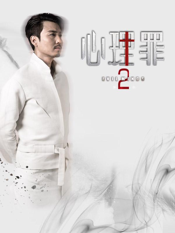 心理罪2-片场纪录片