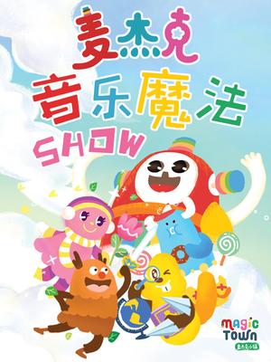 麦杰克音乐魔法SHOW在线观看地址及详情介绍