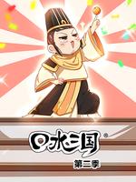 口水三国 第二季