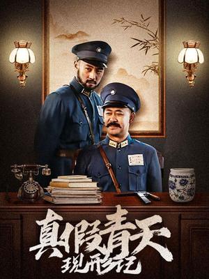 真假青天现形记
