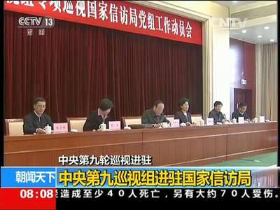 [视频]中央第九轮巡视组进驻国家信访局