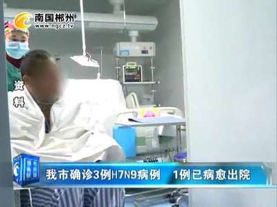 郴州确诊3例H7N9病例 1例已病愈出院