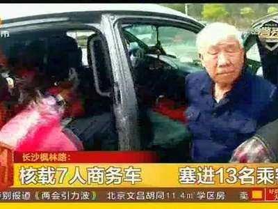 核载7人商务车 塞进13名乘客