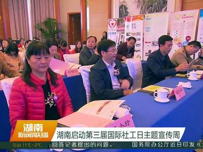 湖南启动第三届国际社工日主题宣传周