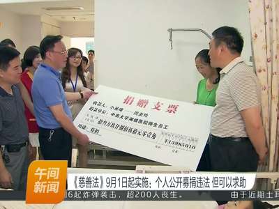 《慈善法》9月1日起实施：个人公开募捐违法 但可以求助