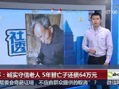 [视频]江苏：诚实守信老人 5年替亡子还债64万元