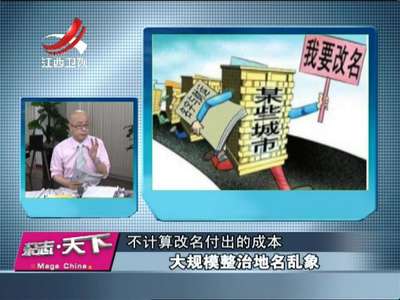 [视频]大规模整治地名乱象