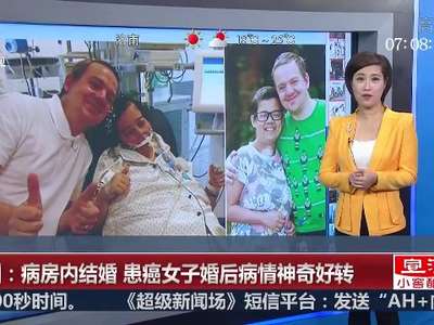 [视频]英国：病房内结婚 患癌女子婚后病情神奇好转