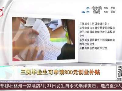 [视频]三类毕业生可申请800元创业补贴