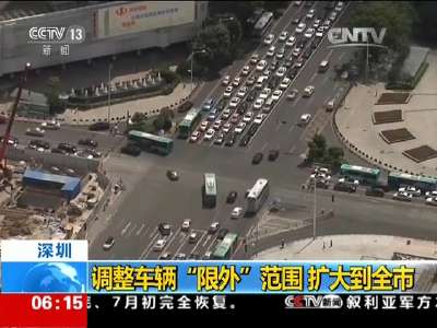 [视频]深圳：调整车辆“限外”范围 扩大到全市