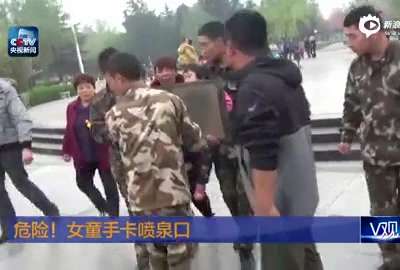 [视频]实拍三岁女童手卡喷泉口 多人合力救援