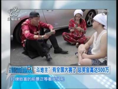 [视频]我要回家苦练牌技！“斗地主”全国大赛奖金500万