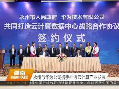 永州与华为公司携手推进云计算产业发展