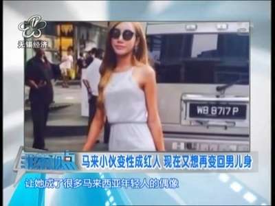 [视频]马来小伙变性成网红 年赚百万后又想当男人