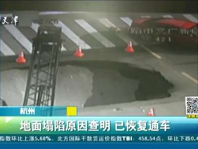 [视频]地面塌陷原因查明 已恢复通车
