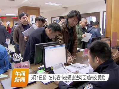 5月1日起 在15省市交通违法可回湖南交罚款