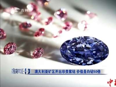 [视频]澳大利亚开采出罕见紫色钻石 比白钻贵50倍绝对天价