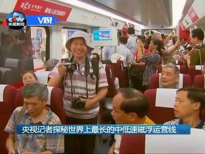 [视频]央视记者探秘世界上最长的中低速磁浮运营线