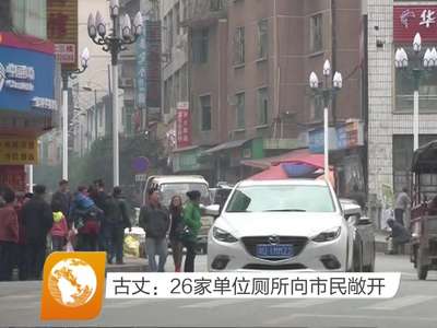 古丈：26家单位厕所向市民敞开