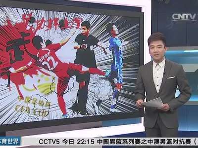 [视频]中国足协官方表态将严肃处理冲突事件