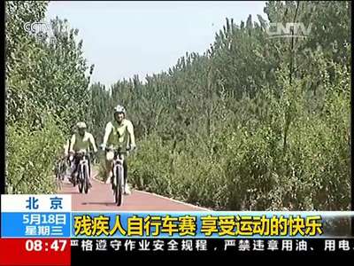 [视频]北京：残疾人自行车赛 享受运动的快乐