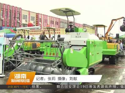 第五届中南农机机电产品展示交易会在湘潭举行 国内外260多家企业参展