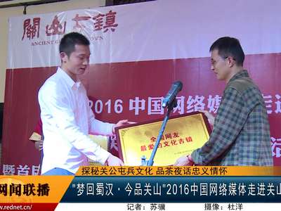 “梦回蜀汉·今品关山”2016中国网络媒体走进关山古镇采风