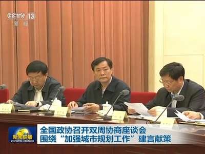 [视频]全国政协召开双周协商座谈会 围绕“加强城市规划工作”建言献策