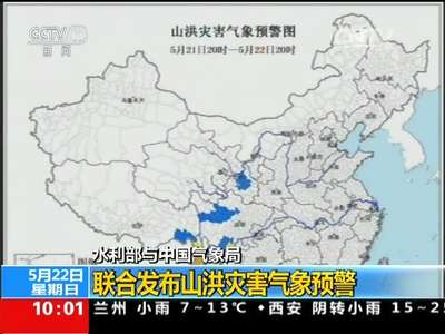 [视频]国土资源部与中国气象局：联合发布地质灾害气象风险预警