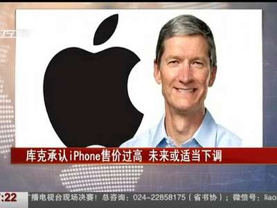 [视频]库克承认iPhone售价过高 未来或适当下调