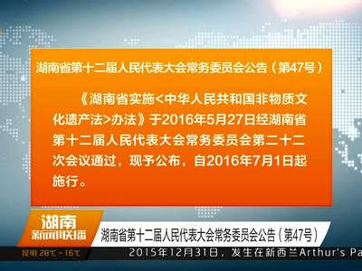 湖南省第十二届人民代表大会常务委员会公告（第47号）