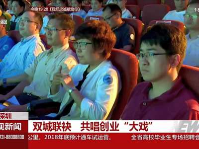 双城联袂 共唱创业“大戏”