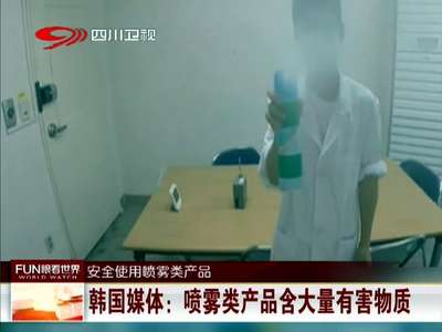 [视频]韩国媒体：喷雾类产品含大量有害物质
