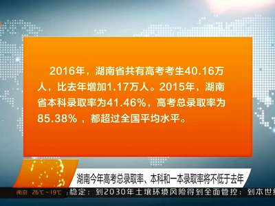 湖南今年高考总录取率、本科和一本录取率将不低于去年