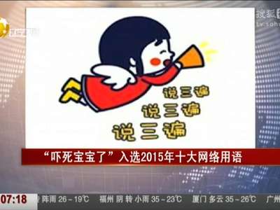 [视频]“吓死宝宝了”入选2015年十大网络用语