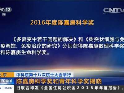 [视频]北京：中科院第十八次院士大会举行