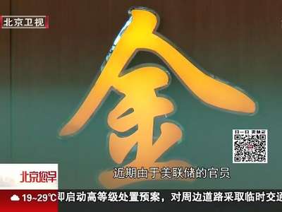 [视频]上海黄金交易所：一季度 黄金成交量同比增47.67%