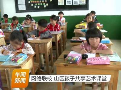 网络联校 山区孩子共享艺术课堂