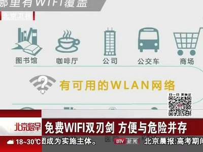 [视频]免费WIFI双刃剑 方便与危险并存